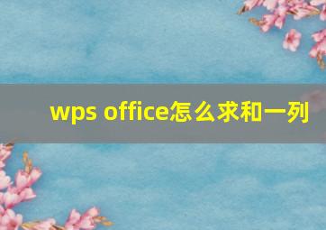 wps office怎么求和一列